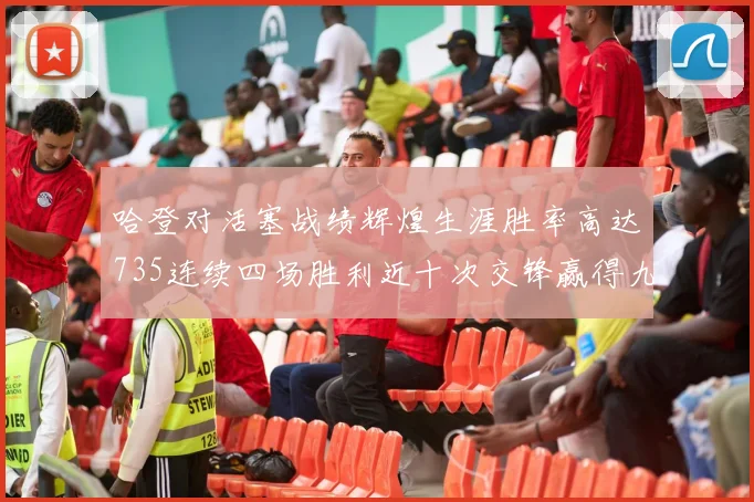 哈登对活塞战绩辉煌生涯胜率高达735连续四场胜利近十次交锋赢得九场