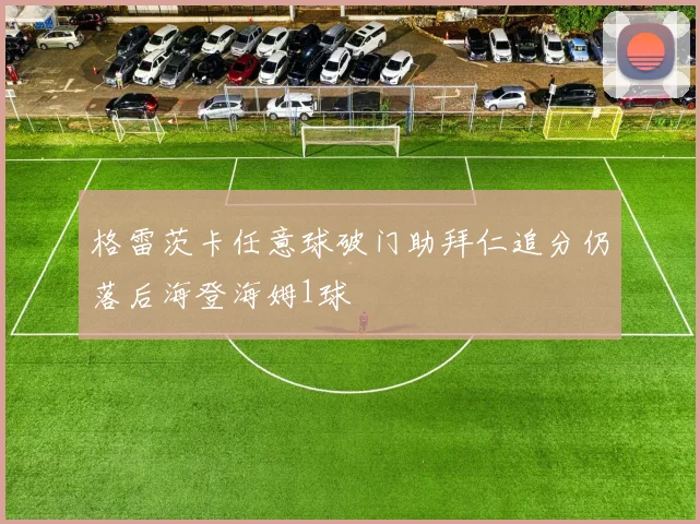 格雷茨卡任意球破门助拜仁追分仍落后海登海姆1球