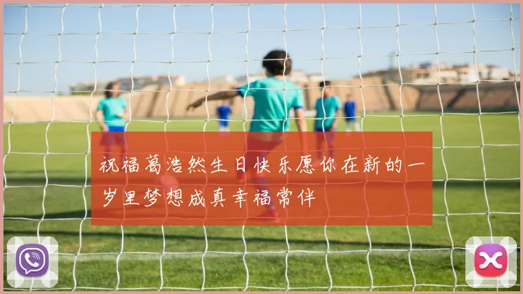 祝福葛浩然生日快乐愿你在新的一岁里梦想成真幸福常伴